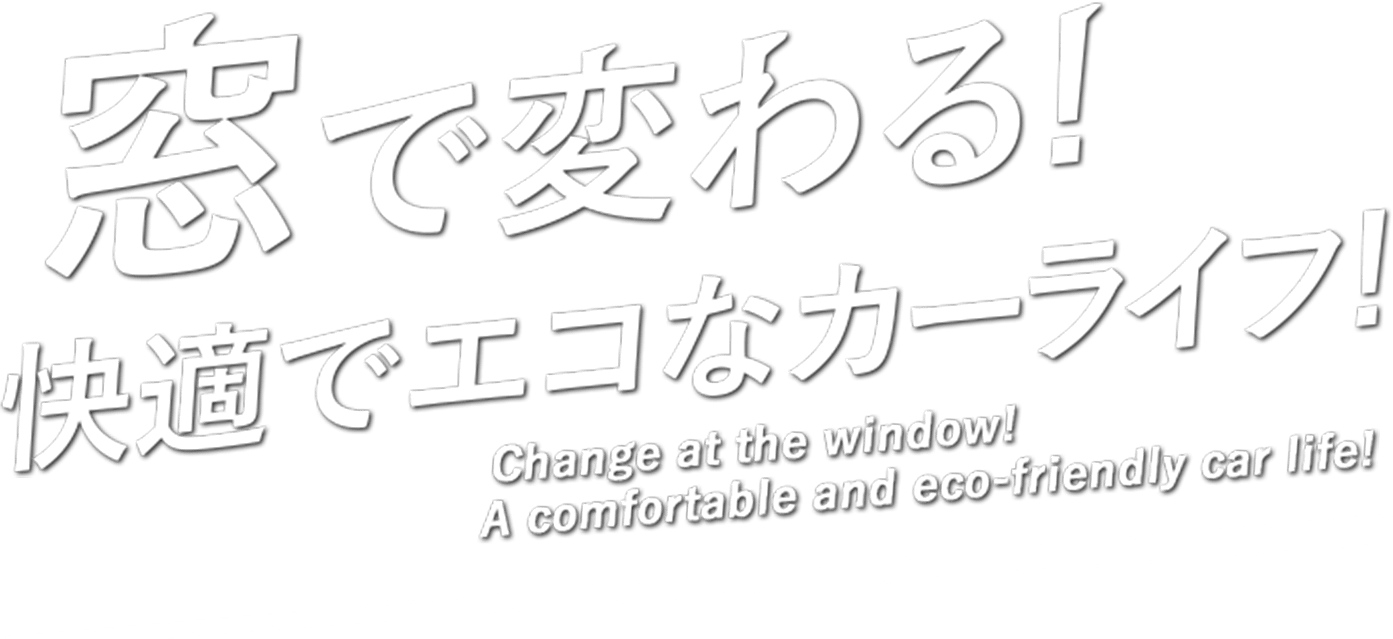 窓で変わる！快適でエコなカーライブ！